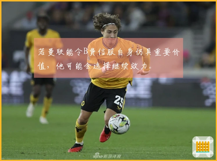 若曼联能令B费信服自身仍具重要价值，他可能会选择继续效力。