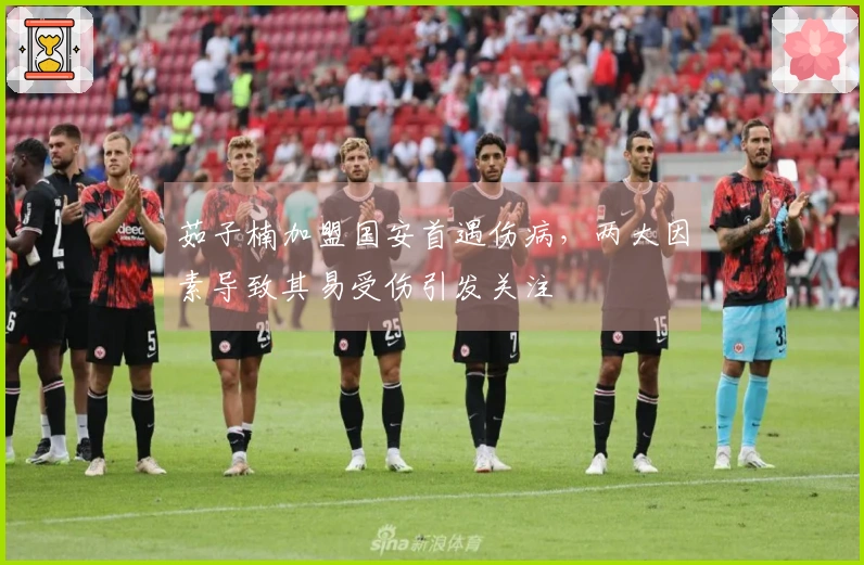 茹子楠加盟国安首遇伤病，两大因素导致其易受伤引发关注