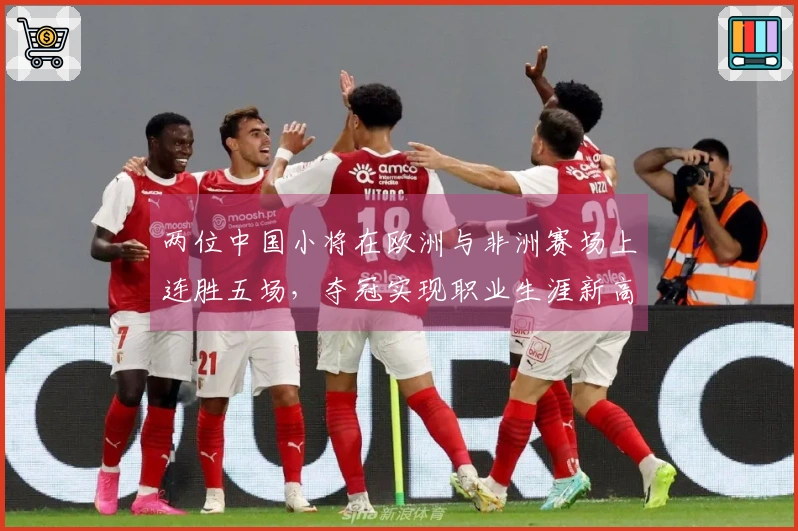两位中国小将在欧洲与非洲赛场上连胜五场，夺冠实现职业生涯新高峰