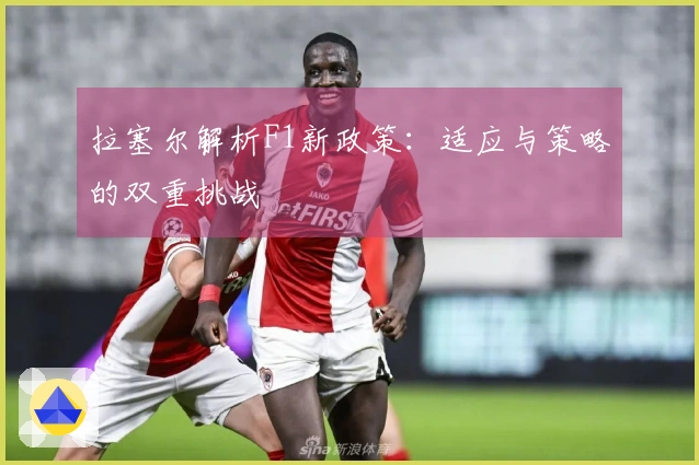 拉塞尔解析F1新政策：适应与策略的双重挑战