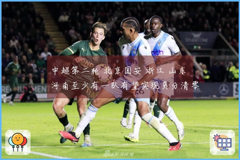 中超第二轮 北京国安 浙江 山东 河南至少有一队有望实现负分清零