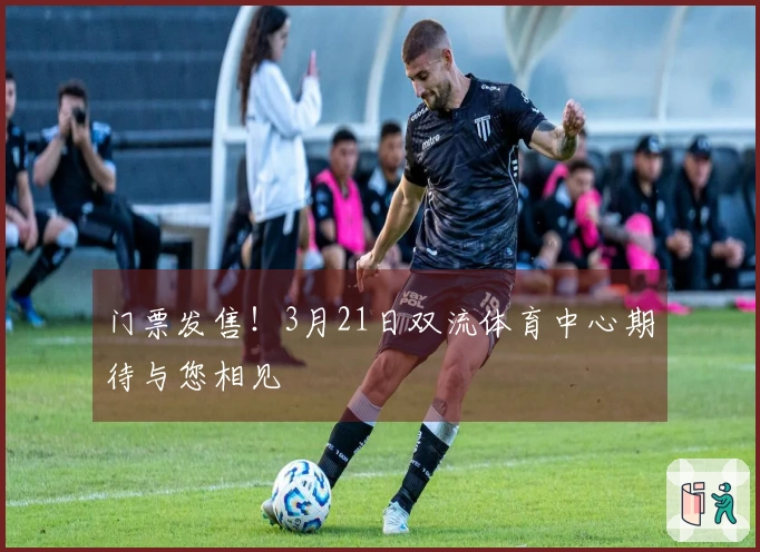 门票发售！3月21日双流体育中心期待与您相见