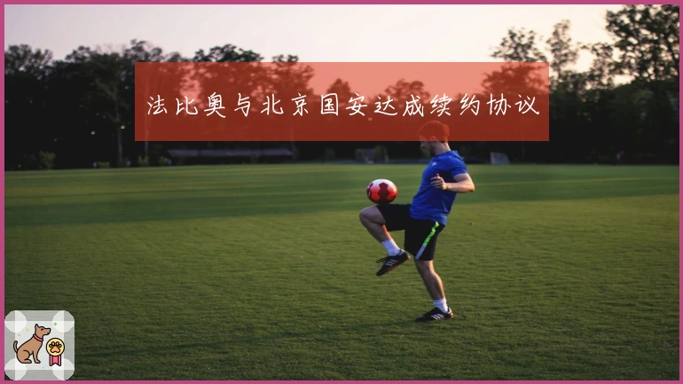 法比奥与北京国安达成续约协议