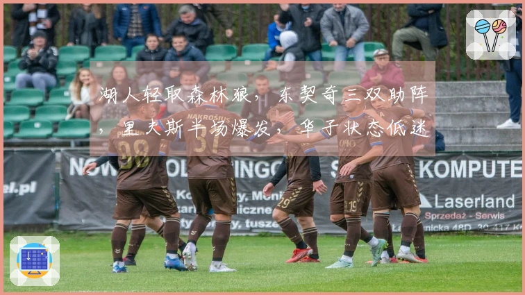 湖人轻取森林狼，东契奇三双助阵，里夫斯半场爆发，华子状态低迷