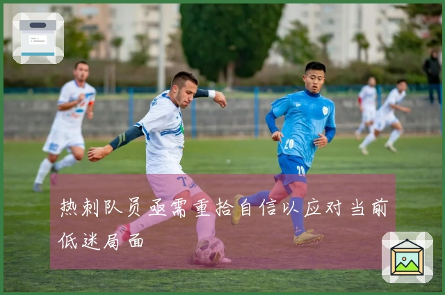 热刺队员亟需重拾自信以应对当前低迷局面