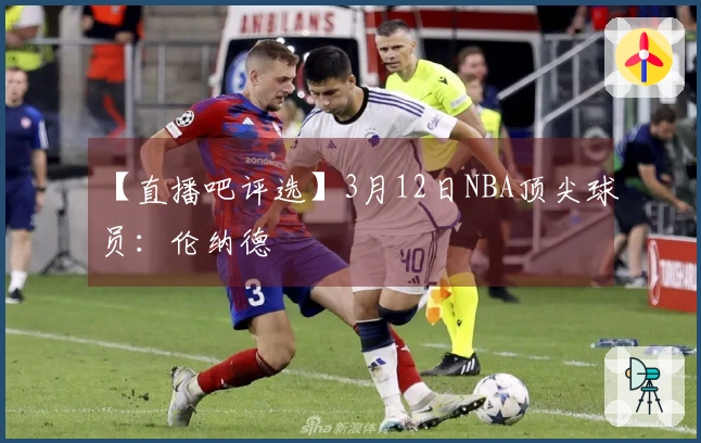 【直播吧评选】3月12日NBA顶尖球员：伦纳德