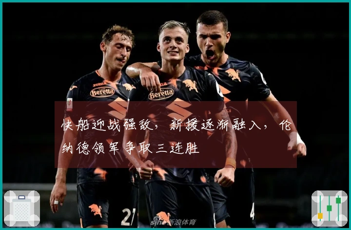 快船迎战强敌，新援逐渐融入，伦纳德领军争取三连胜