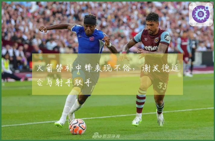 火箭替补中锋表现不俗，谢泼德适合与射手联手