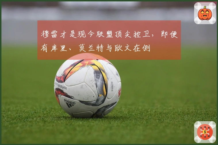 穆雷才是现今联盟顶尖控卫，即便有库里、莫兰特与欧文在侧