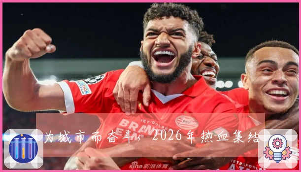 为城市而奋斗，2026年热血集结