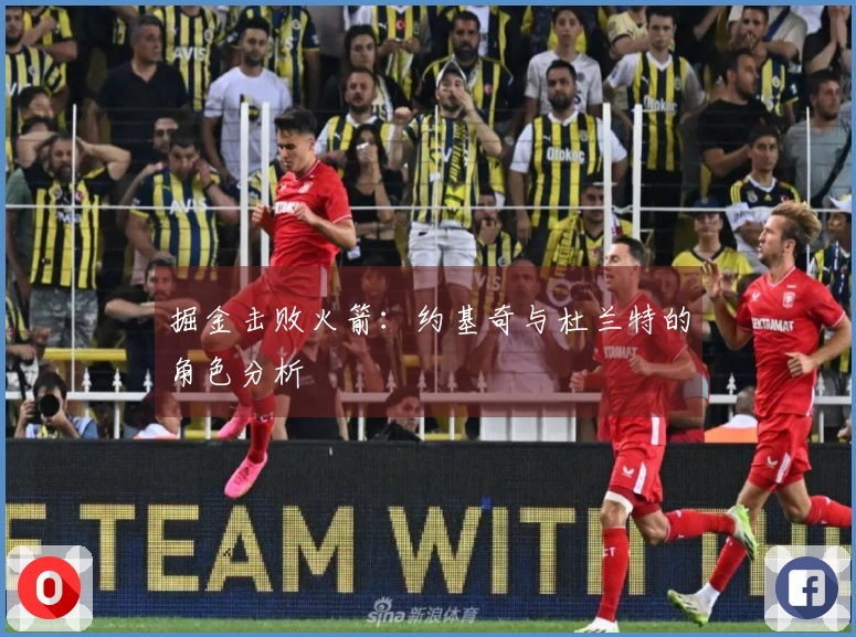 掘金击败火箭：约基奇与杜兰特的角色分析