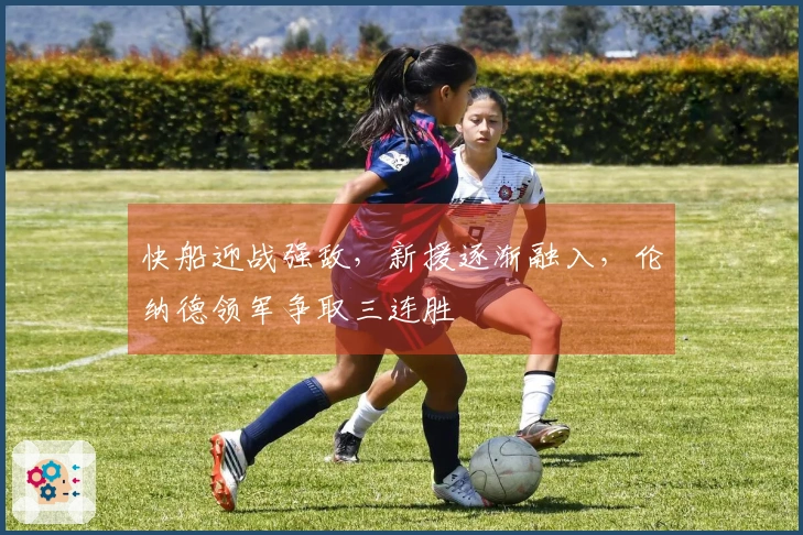 快船迎战强敌，新援逐渐融入，伦纳德领军争取三连胜