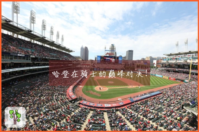 哈登在骑士的巅峰对决！