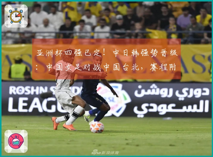 亚洲杯四强已定！中日韩强势晋级：中国女足对战中国台北，赛程附录
