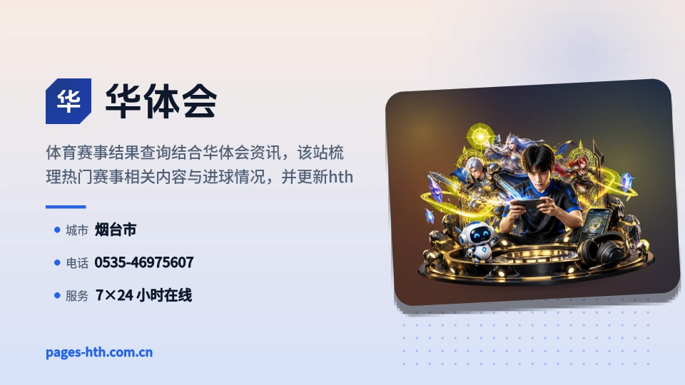 认识华体会